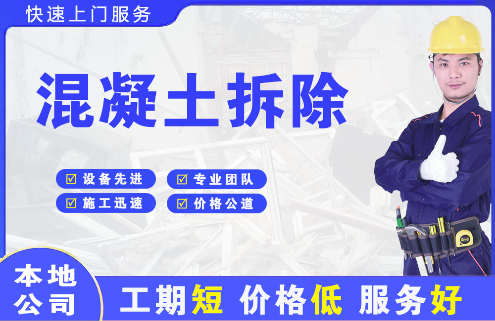 顺德混凝土拆除
