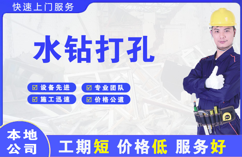顺德水钻打孔