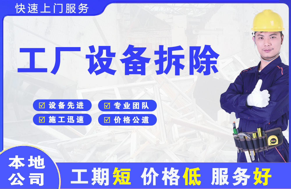 顺德工厂设备拆除